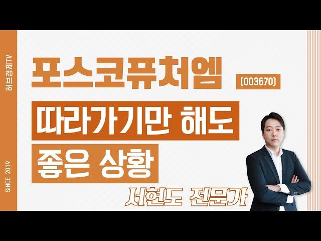 포스코퓨처엠 (003670) - 따라가기만해도 좋은 상황