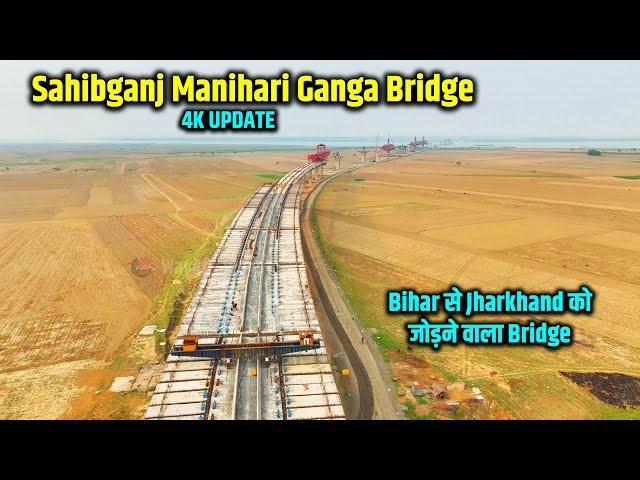 Sahibganj Manihari Ganga Bridge का काम Speed में | Bihar से Jharkhand को जोड़ने वाला पुल | Way4U