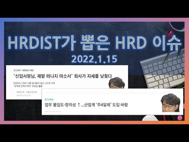 HRDIST가 뽑은 HRD 이슈(2022.1.15)