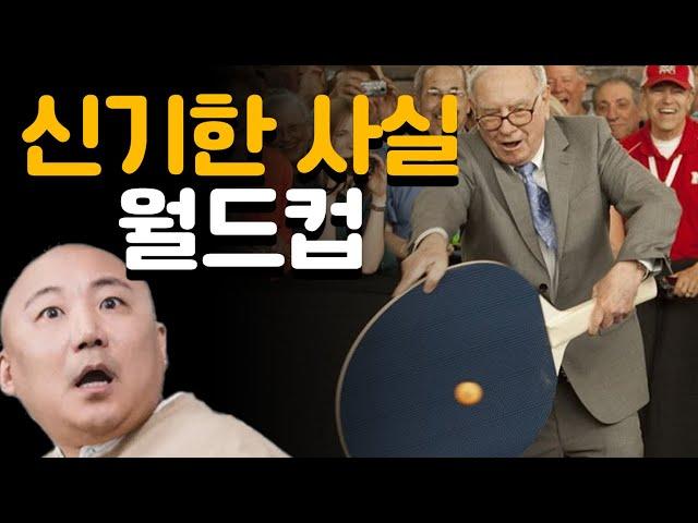 신기한 사실 월드컵