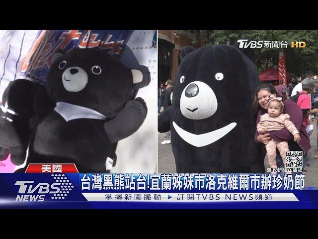 台灣黑熊也來站台!  宜蘭姊妹市洛克維爾市辦珍奶節｜TVBS新聞