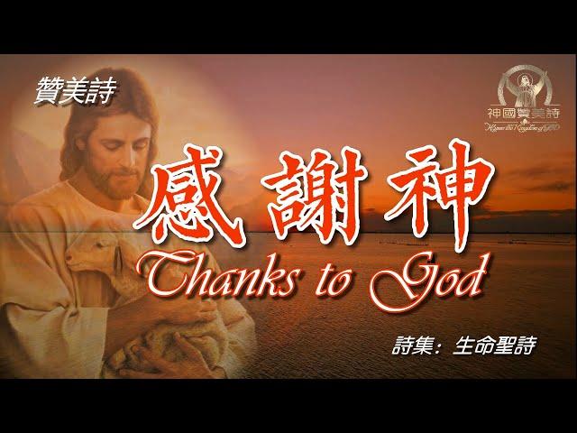 《感謝神》Thanks to God國語字幕Grace Music