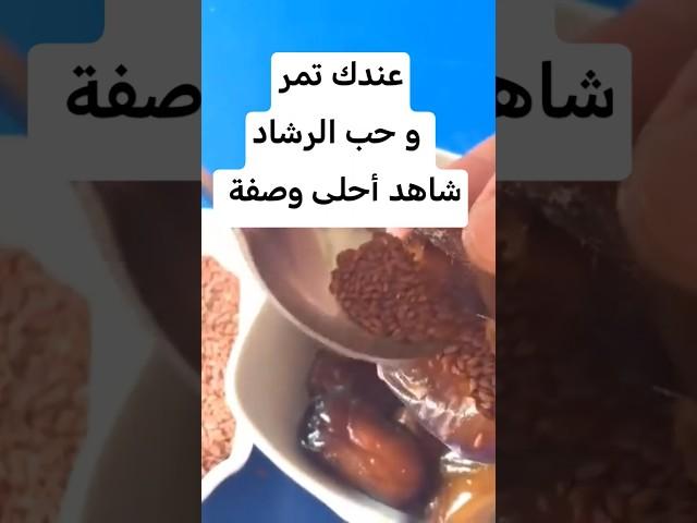 خليط التمر مع حب الرشاد يمنحك طاقة و فوائد لن تخطر على بالك #اكسبلور #وصفات #ترند #التمر