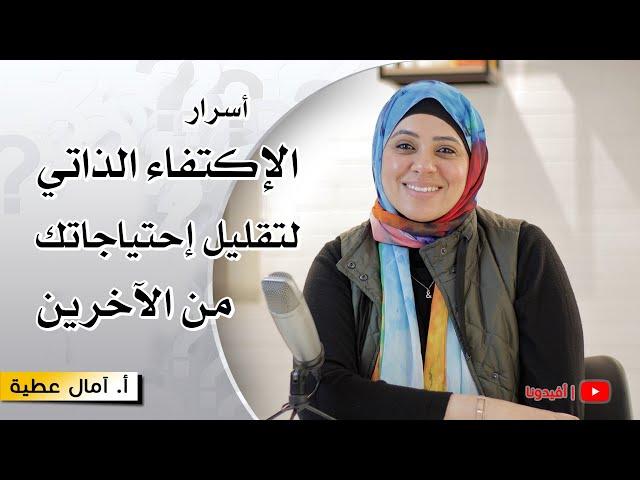 بناء الدعم النفسي الداخلي والاكتفاء الذاتي | النفسية - امال عطية | افيدونا