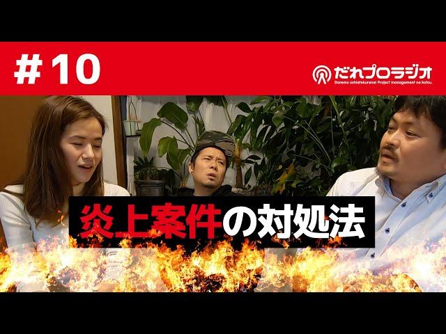 【燃えたら】#10 炎上プロジェクトの対処法【どうする？】