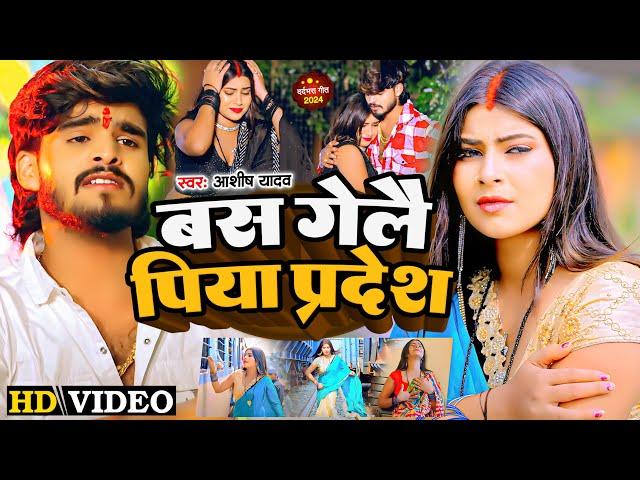 #Video | बस गेलै पिया प्रदेश  | #Ashish Yadav का एक और दर्द भरा गीत - #Magahi Sad Song 2024