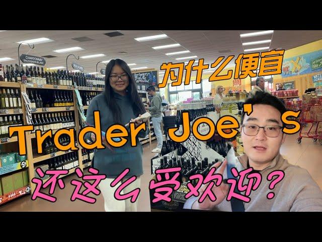 Trade Joe's在美国为什么这么便宜又广受欢迎呢？｜好物分享｜缺德舅｜日常vlog