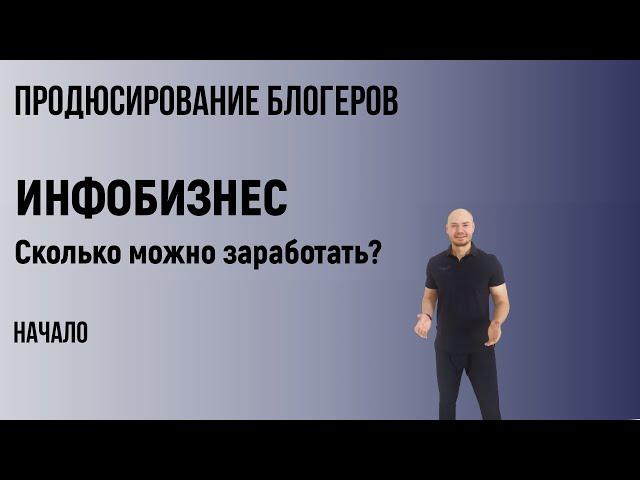 ИНФОБИЗНЕС. Сколько можно заработать? Начало.