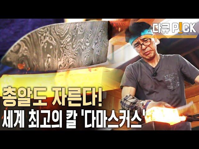 칼 한자루 가격이 무려 100만원?!  '전설의 무적 칼' 다마스커스 대장간 장인  (KBS 20180813 방송)