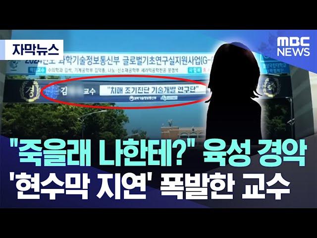 [자막뉴스] "죽을래 나한테?" 육성 경악..'현수막 지연' 폭발한 교수 (MBC경남 뉴스)