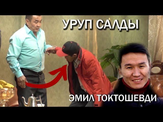 УРУП САЛДЫ ЭМИЛ ТОКТОШЕВДИ ТОЙДУ ОТКОРУП БЕРЕСИН ДЕП!!!