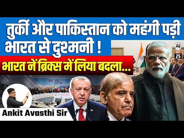 तुर्की और पाकिस्तान को महंगी पड़ी भारत से दुश्मनी... ! भारत ने ब्रिक्स में लिया बदला....|