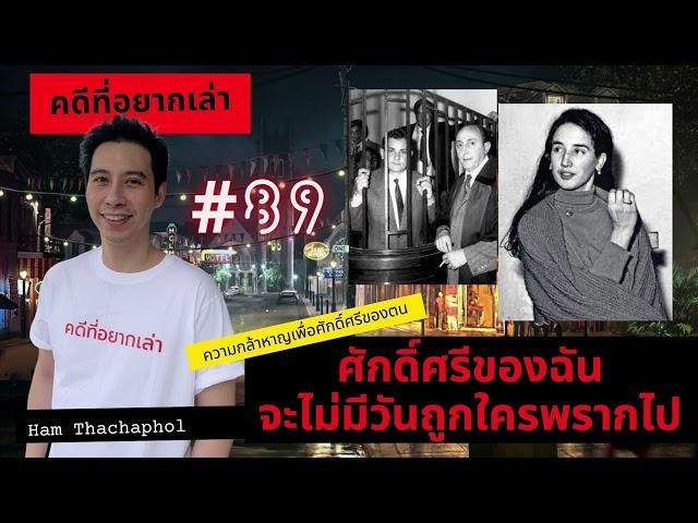 คดีที่อยากเล่า : ศักดิ์ศรีของฉัน จะไม่มีวันถูกใครพรากไป