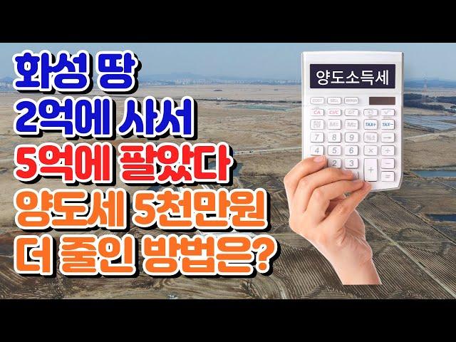 양도세 5천만원 더 줄인 절세방법과 양도세 모의계산(feat.화성송산그린시티,성공부동산)