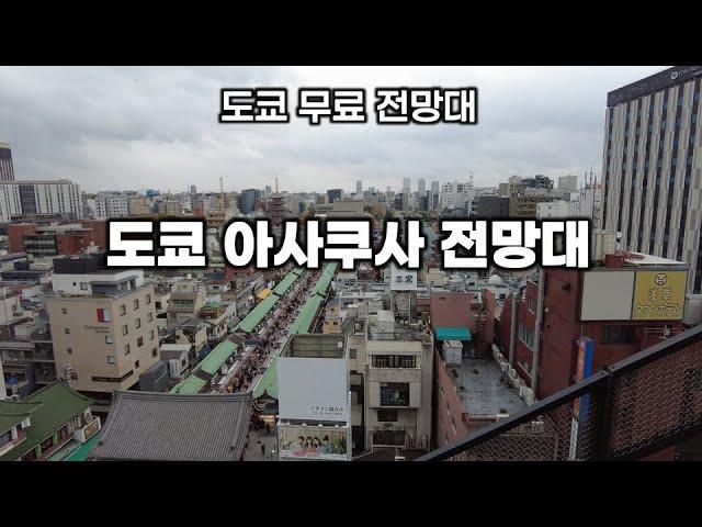 도쿄 아사쿠사를 볼 수 있는 무료 전망대 (아사쿠사 문화 센터)