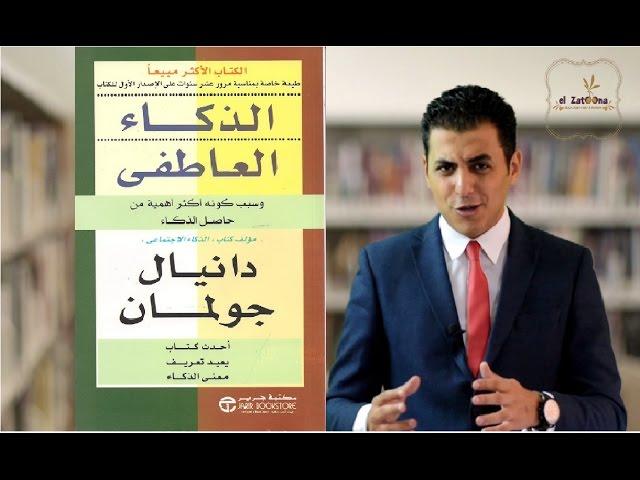 El Zatoona -  22 - كتاب الذكاء العاطفي - emotional intelligence