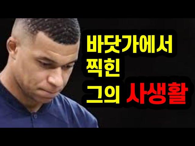 개방적인 유럽인들도 충격받은 음바페 여자친구의 모습