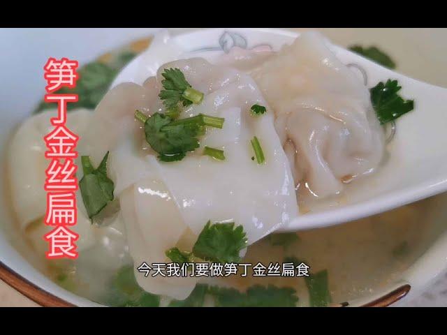 家常菜-笋丁金丝扁食-dumpling with bamboo shoots-家常菜日记-中国美食