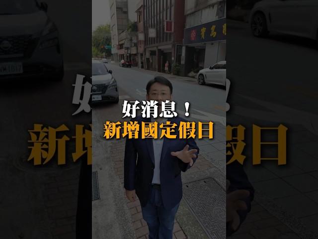 #小劉哥樂遊房地產 #房地產知識 #房地產投資 #不動產知識#國定假日