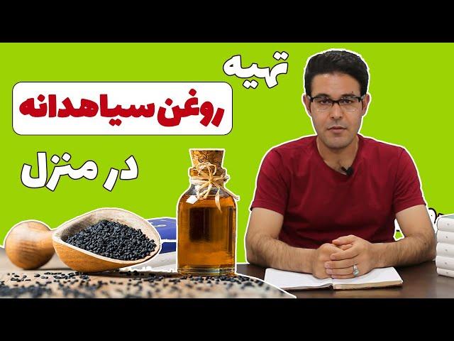 روغن سیاه دانه | خواص روغن سیاه دانه | روغن گیری سیاه دانه در منزل