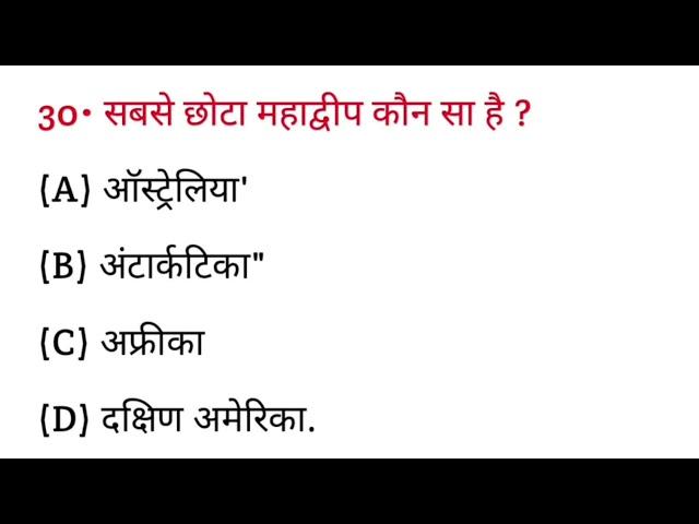 विश्व का सबसे छोटा महाद्वीप कौन सा है? || Vishva ka sabse Chhota mahadweep kaun sa hai