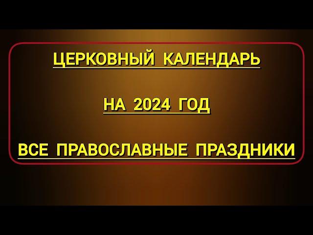 Новый Православный Церковный Календарь на 2024 год со всеми Великими Праздниками и Постами