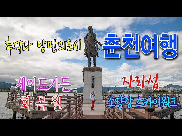 추억의도시 춘천여행 / 춘천 가볼만한곳/제이드가든/경춘선/자라섬/화목원/소양강 스카이워크/라뜰리에 김가/남이섬