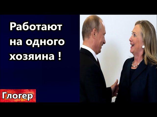 Хиллари и  Путин , работа на одного хозяина ! Блэк Рок стоит за Трампам ? Мировое правительство !