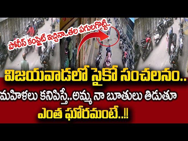 మహిళలు కనిపిస్తే చాలు..|| Vijaywada News Latest Updates Telugu | SumanTV Psychology