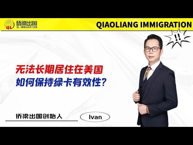 无法长期居住在美国，如何保持绿卡有效性？