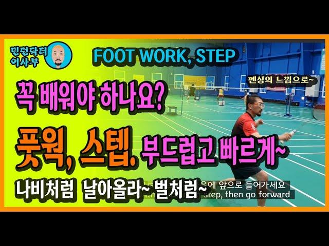 [ENG SUB]FOOT WORK, 배드민턴에서 가장 중요한 것은 누가 뭐래도 풋웍(스텝)입니다. 못가서 못칩니다.(for. 목각인형)(Badminton lesson)