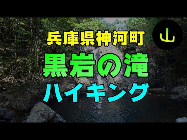 兵庫県神河町「黒岩の滝」ハイキング！！お手軽なコースなので家族連れにオススメですよ。