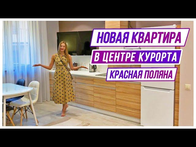 Новая квартира в центре курорта Красная Поляна | недвижимость Сочи | Ирэна про недвижку