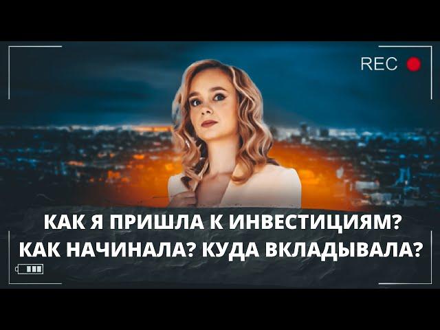 Как я начинала инвестировать? Как я пришла в инвестиции? Куда вкладывала первые деньги?