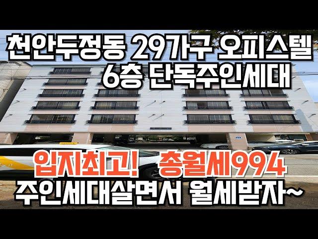 NO.201 천안두정동29가구 월994만원 주인세대실거주가능 공원앞 공실걱정없는입지 원룸건물매매 다가구상가주택매매