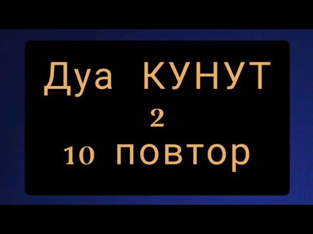 Выучите Дуа "КУНУТ" 2 наизусть | 10 повтор 