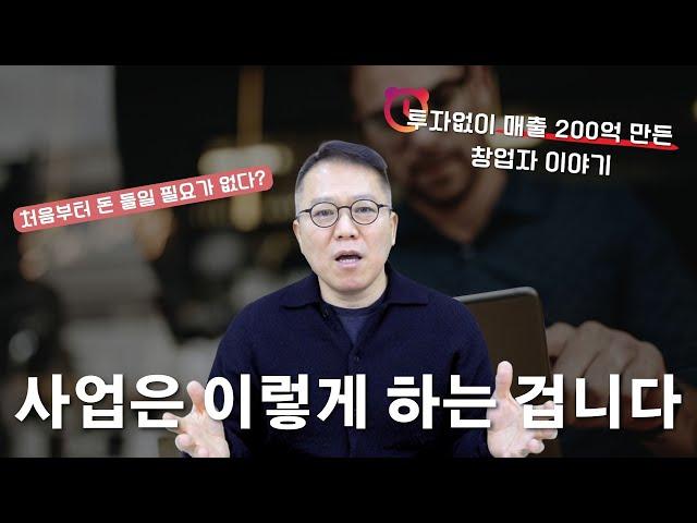 돈 없이 창업하는 방법 [장유빌 사업이야기]