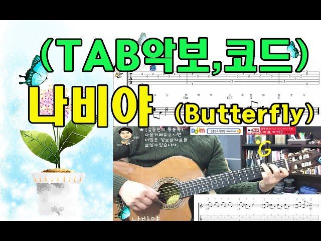 Butterfly/GuitarTAB, chord [David Kim Guitar Lessons]