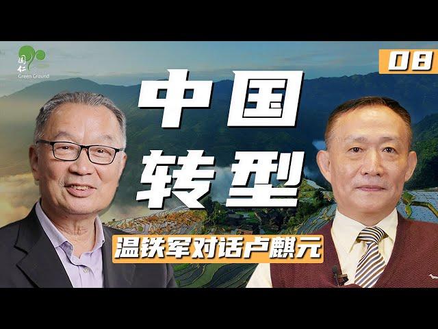 中国经济的挑战与基石【温铁军对谈卢麒元】