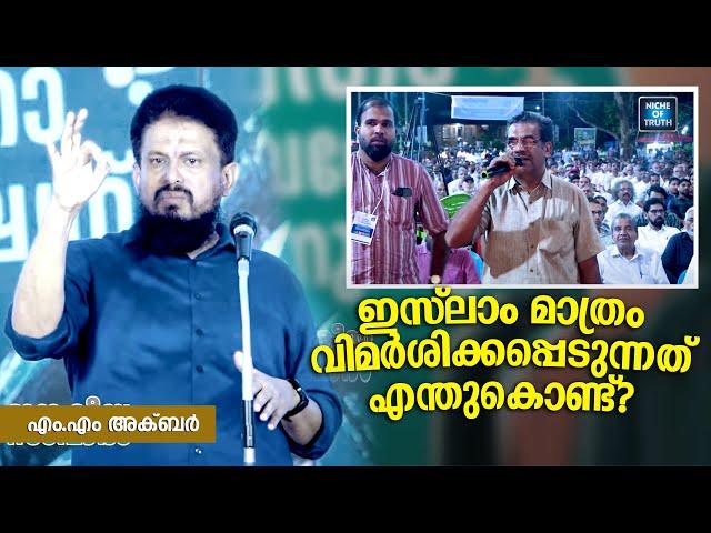 ഇസ്‌ലാം മാത്രം വിമർശിക്കപ്പെടുന്നത് എന്തുകൊണ്ട് ?? Why Only Islam??! MM Akbar