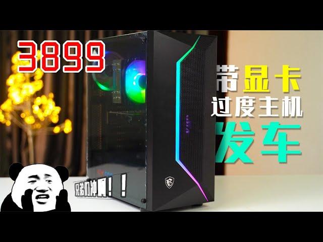 搞机所发车！R7-3700X+16G+500G+1030+600W 3899元 限量10台