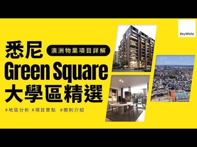 悉尼Green Square 大學區精選 | 澳洲物業項目詳解 EP1