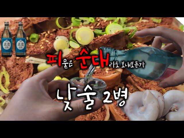 서울 동대문 피순대 맛집 리뷰 대낮에 혼술 2병 Blood sundae soju eating show Mukbang