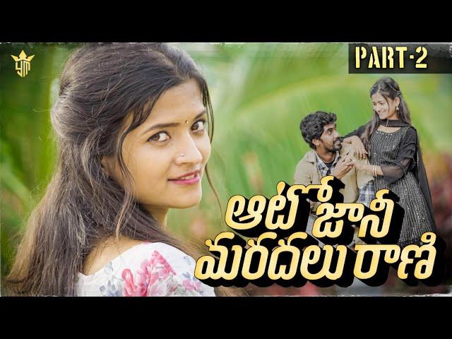 Auto Jaani Maradalu Raani || Part 2 || Latest Love Shortfilm || Telugu Shortfilm || Yashoda Mohan.