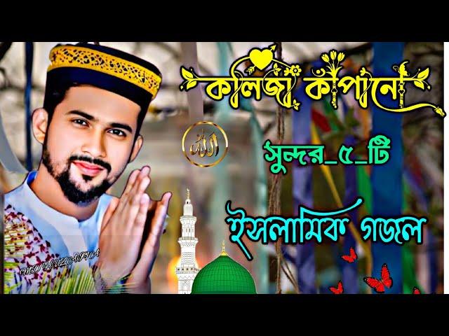 বাছাই করা সেরা 5 টি গজল Bangla Gojol Md Hujaifa Islamic Song Gazal Audio Mp3 Gojol #Md_Huzaifa_Gojol