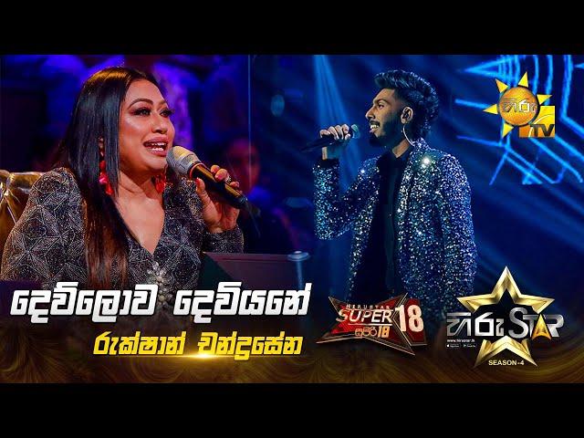 Dewlowa Deviyane - දෙව්ලොව දෙවියනේ | Rukshan Chandrasena | Hiru Star Season 04 | SUPER 18 