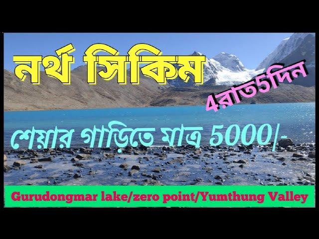 North Sikkim Tour/Gangtok /Gurudongmar lake/Zero point/Yumthang valley