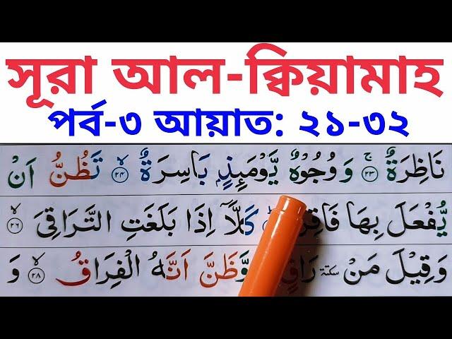 সূরা আল-ক্বিয়ামাহ শুদ্ধ করে শিখুন | পর্ব-৩ | আয়াতঃ ২১-৩২  | Sura Al-Qiyamah Part-3 ~ Ayat: 21-32