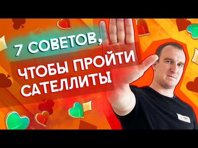 Сателлиты — путь к дорогим турнирам в покере! 7 вопросов о сателлитах в покере #разборпокера