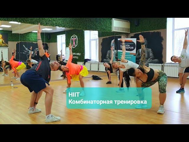 #hiit  - высокоинтенсивный интервальный тренинг.  Комбинаторный метод